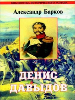 cover image of Денис Давыдов